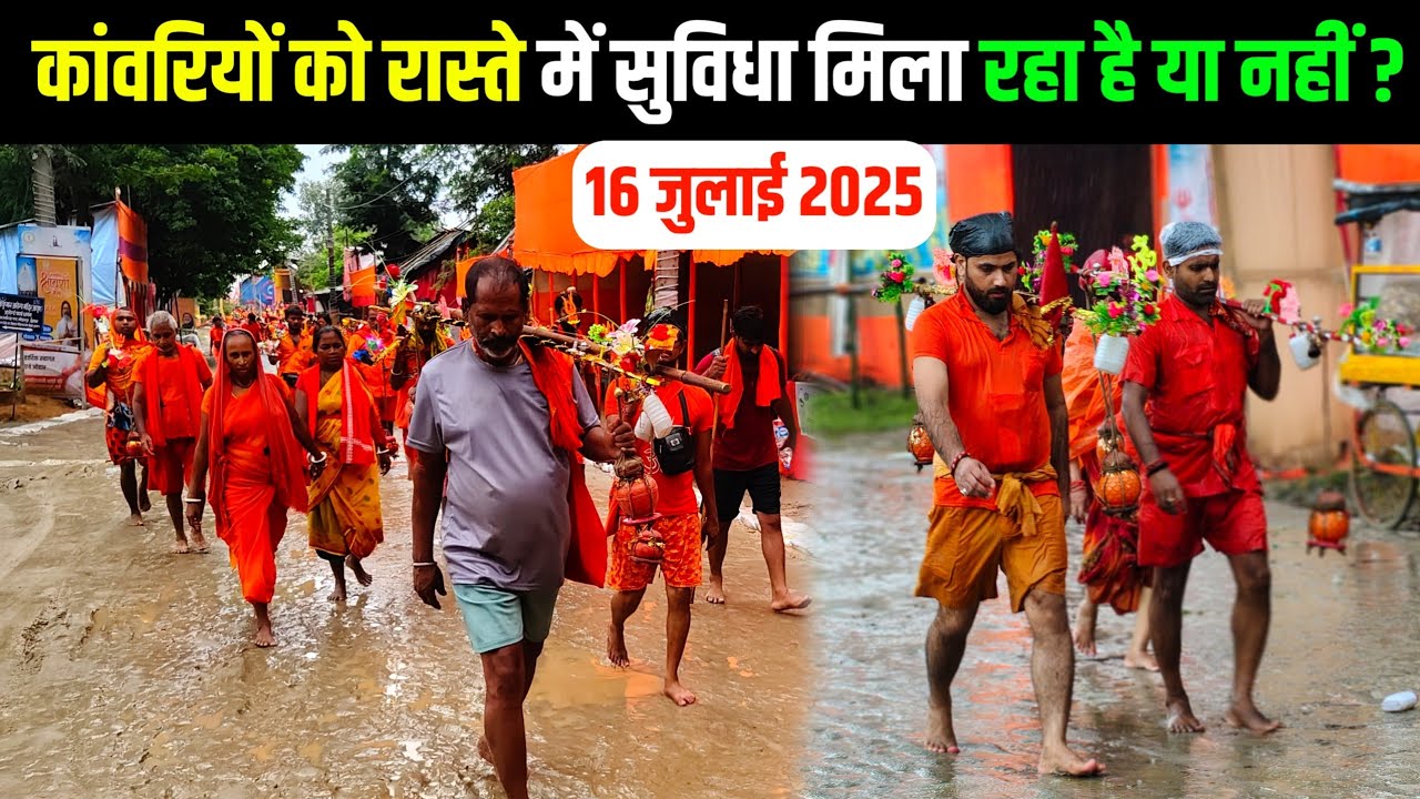 कांवरियों के लिए सुविधा ? | sultanganj to babadham deoghar kanwar yatra 2025  | shravani mela 2025