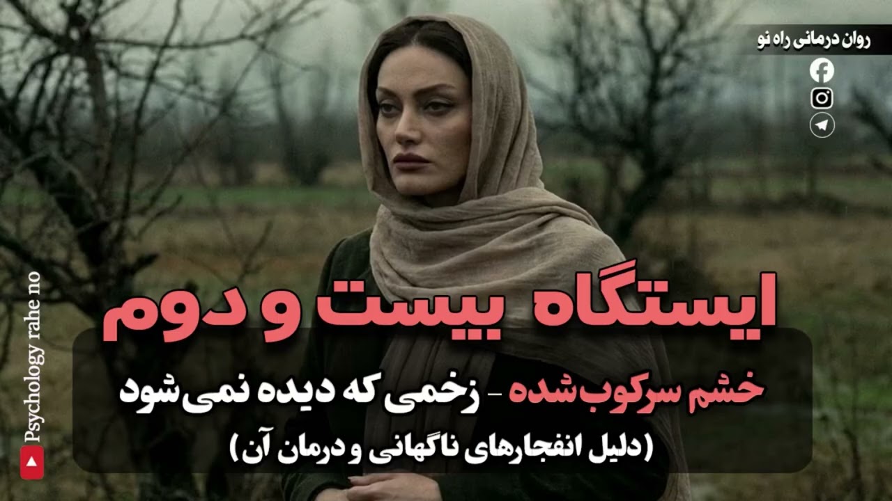 واقعا همیشه آرومی؟ | شاید خشم سرکوب‌شده داری.