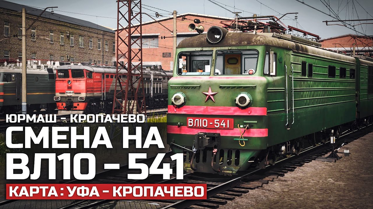 ОЧЕНЬ ДОЛГИЙ ГРУЗОВОЙ ДО КРОПАЧЕВО. СМЕНА НА ВЛ10-541/548. КАРТА : УФА - КРОПАЧЕВО - TRAINZ19