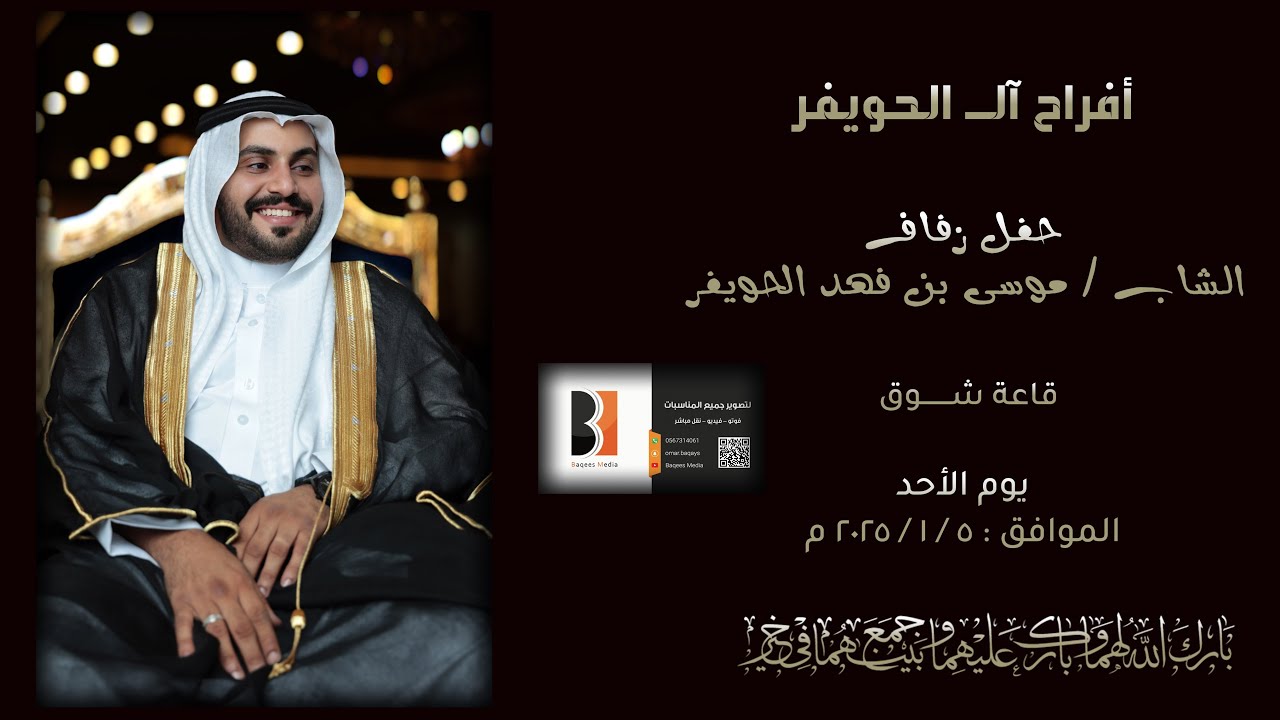 أفراح الحويفر حفل زفاف / موسى بن فهد بن موسى الحويفر للحجز والتواصل : Omar  0567314061