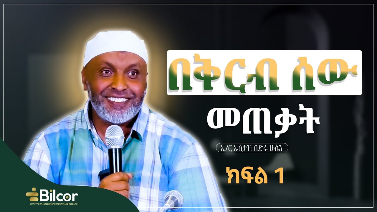 ኢ/ር ኡስታዝ በድሩ ሁሴን በቢልኮር ሴሚናር ያደርጉት ቆይታ!