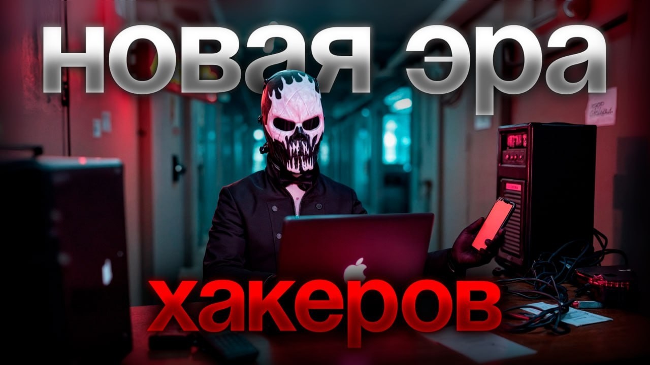 🤖 КАК ТЕБЯ ВЗЛОМАЮТ В 2025 - AI-хакинг нового уровня!