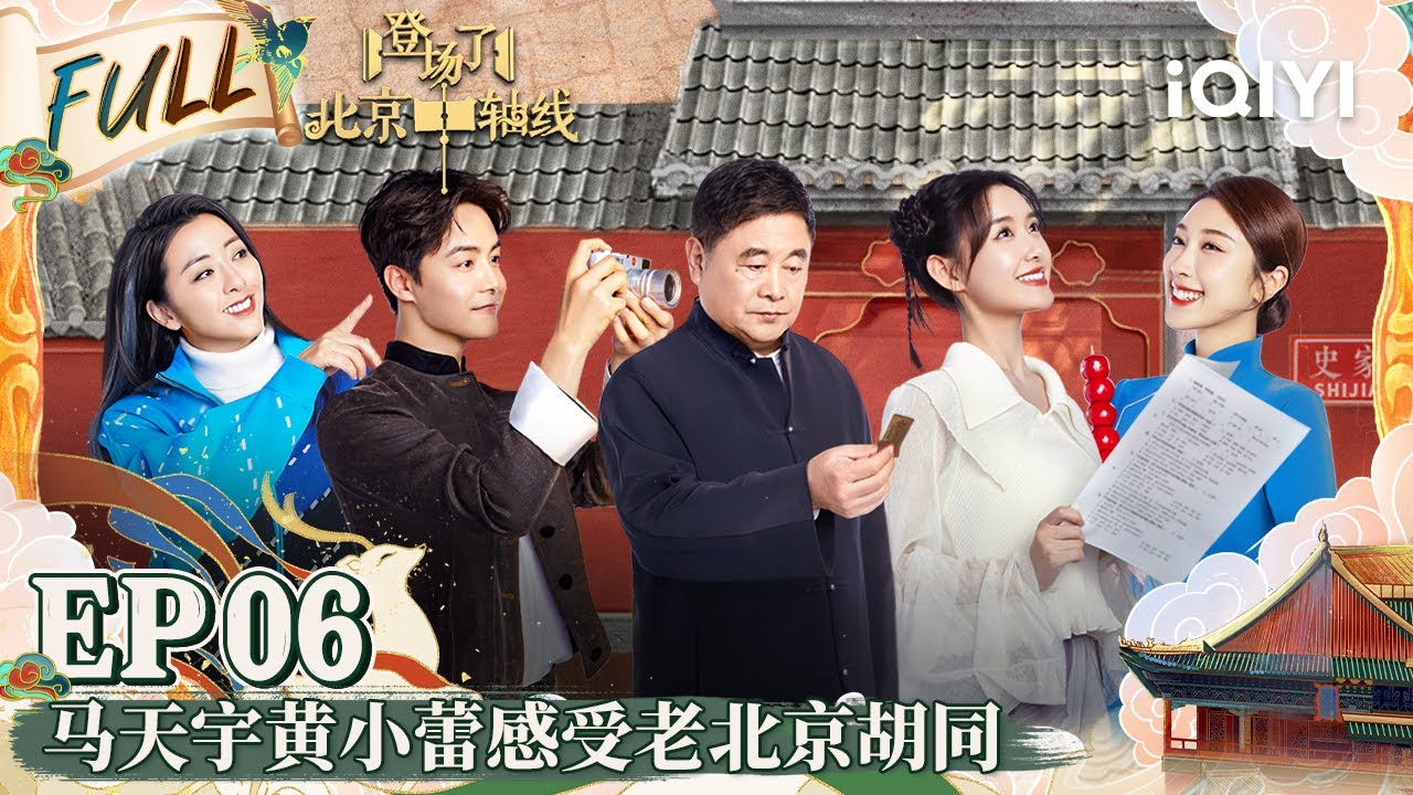 EP6 马天宇蒋依依社恐式胡同&ldquo;化缘&rdquo; 黄小蕾蹭饭碰上红烧肉笑料不断 时空旅行团体验四合院烧烤 | 登场了！北京中轴线 FULL | Glory Is Back! Bei Jing | iQIYI精选