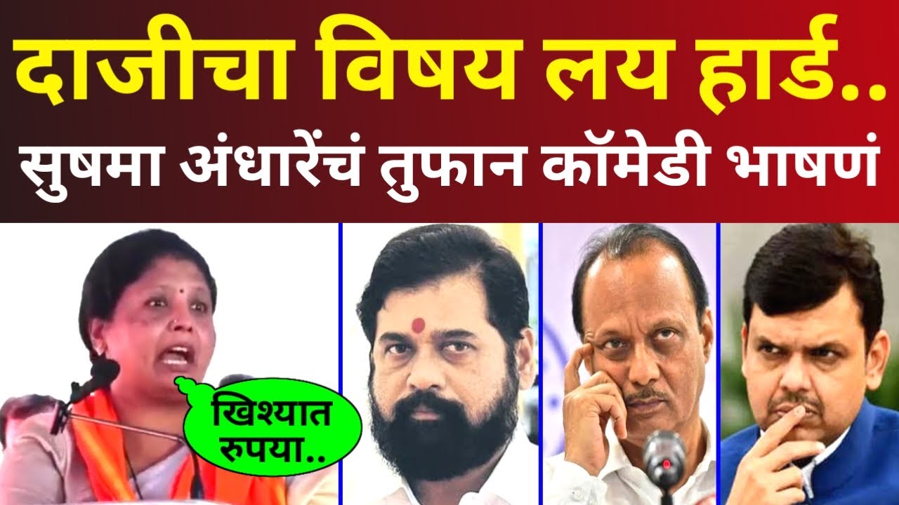 दाजीचा विषय लय हार्ड.. सुषमा अंधारेंचं तुफान कॉमेडी भाषणं! लोकांना हसू आवरेना Sushma Andhare Speech
