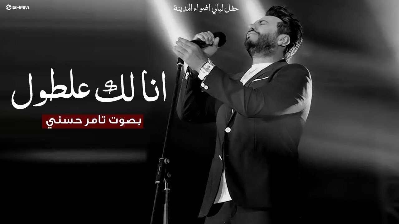 انا لك علطول - بصوت تامر حسني و عبد الحليم حافظ من حفل ليالي اضواء المدينة