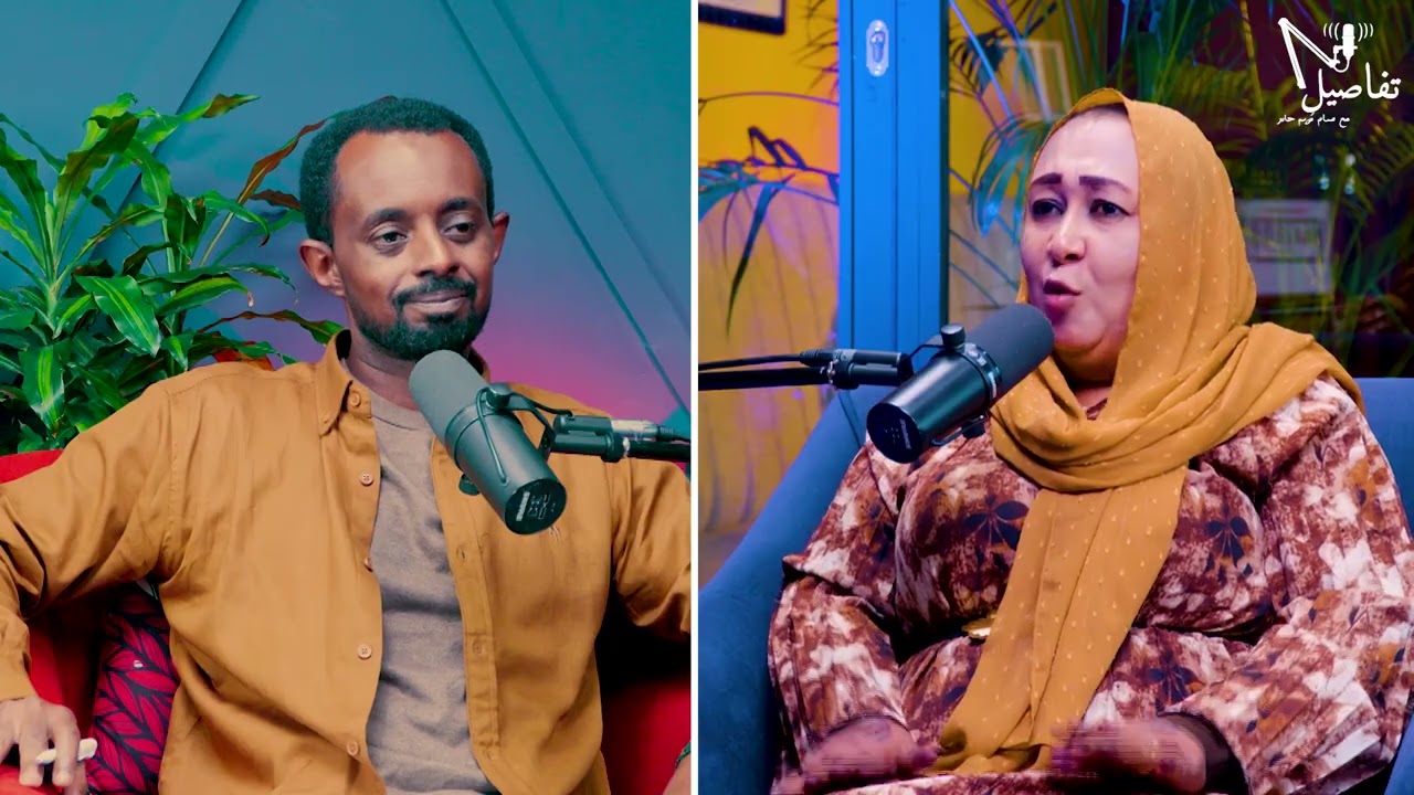 بودكاست تفاصيل| الدعاية السياسية والتضليل الإعلامي في حرب السودان |ضيفة الحلقة أ. رشا عوض