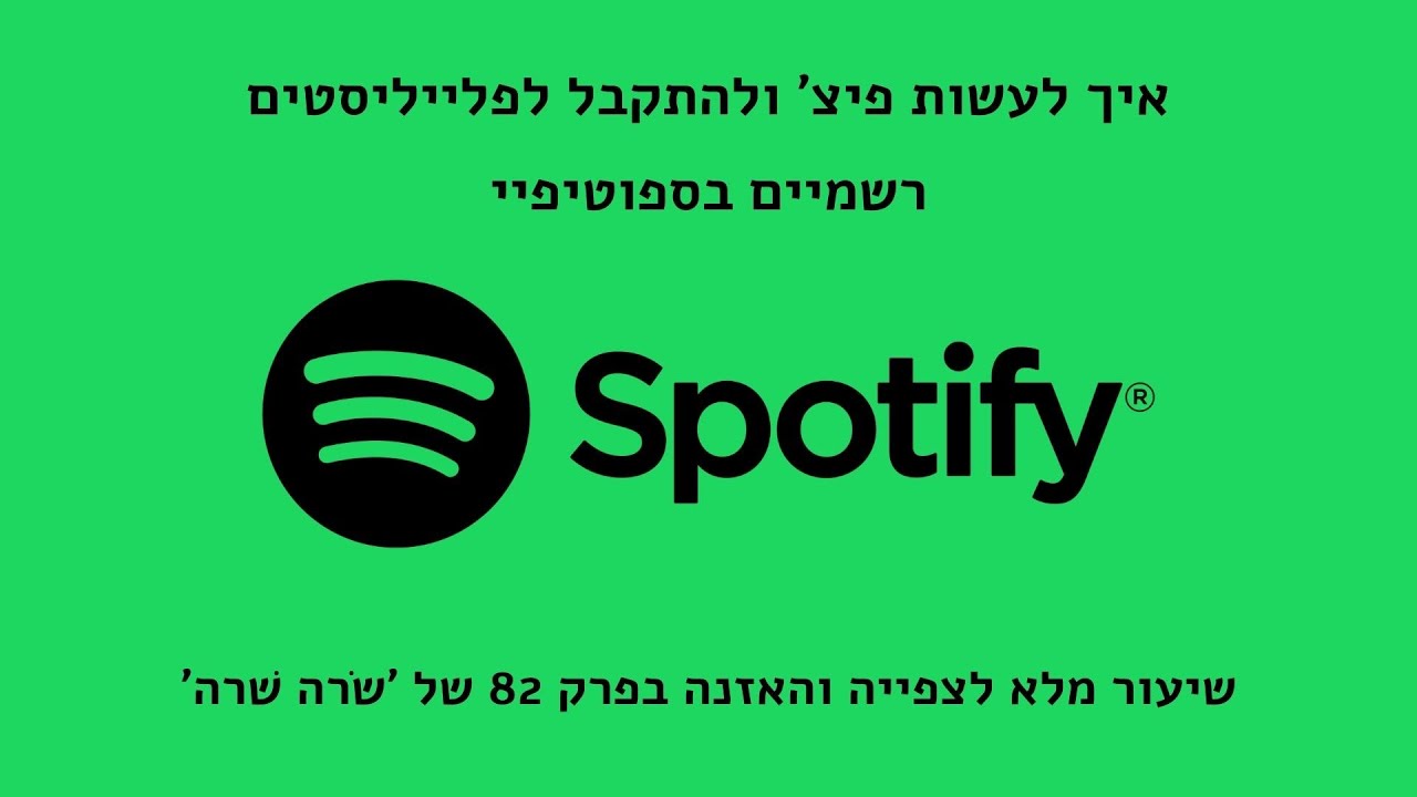 איך להגיש שיר ( לעשות פיצ' ) כדי להתקבל לפלייליסטים רשמיים בספוטיפיי