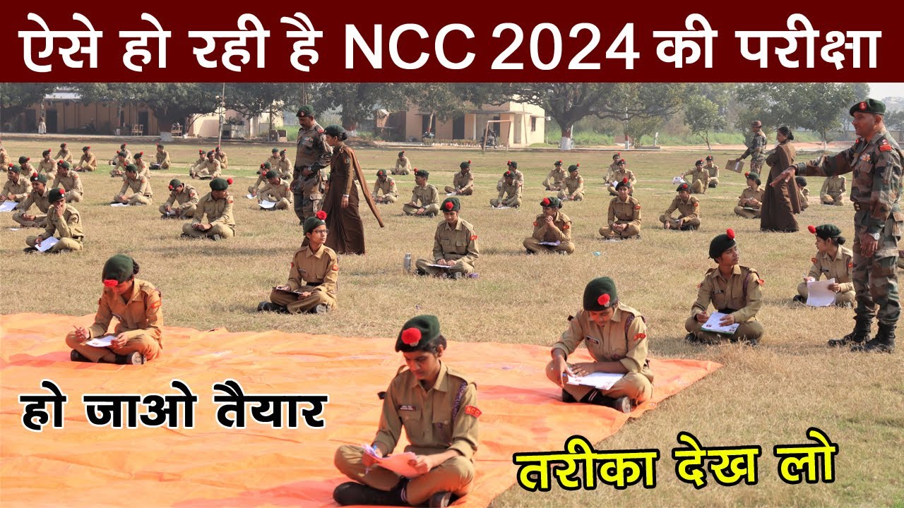 ncc exam kaise hota hai 2024 | ncc exam kaise hoti hai | ncc paper kaise hota hai 2023 | #nccexam