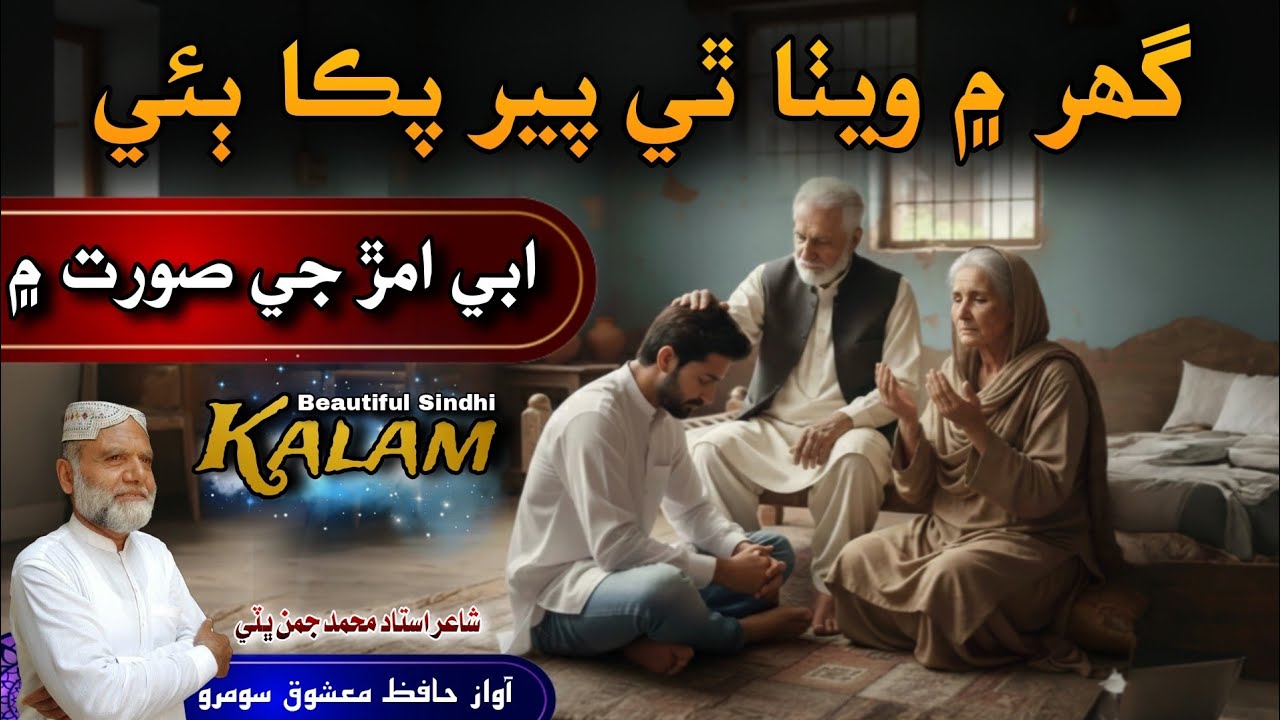 Abe Amar Ji Soorat Me | Beautiful Sindhi Kalam | Hafiz Mashooq Soomro Sindhi Naat 