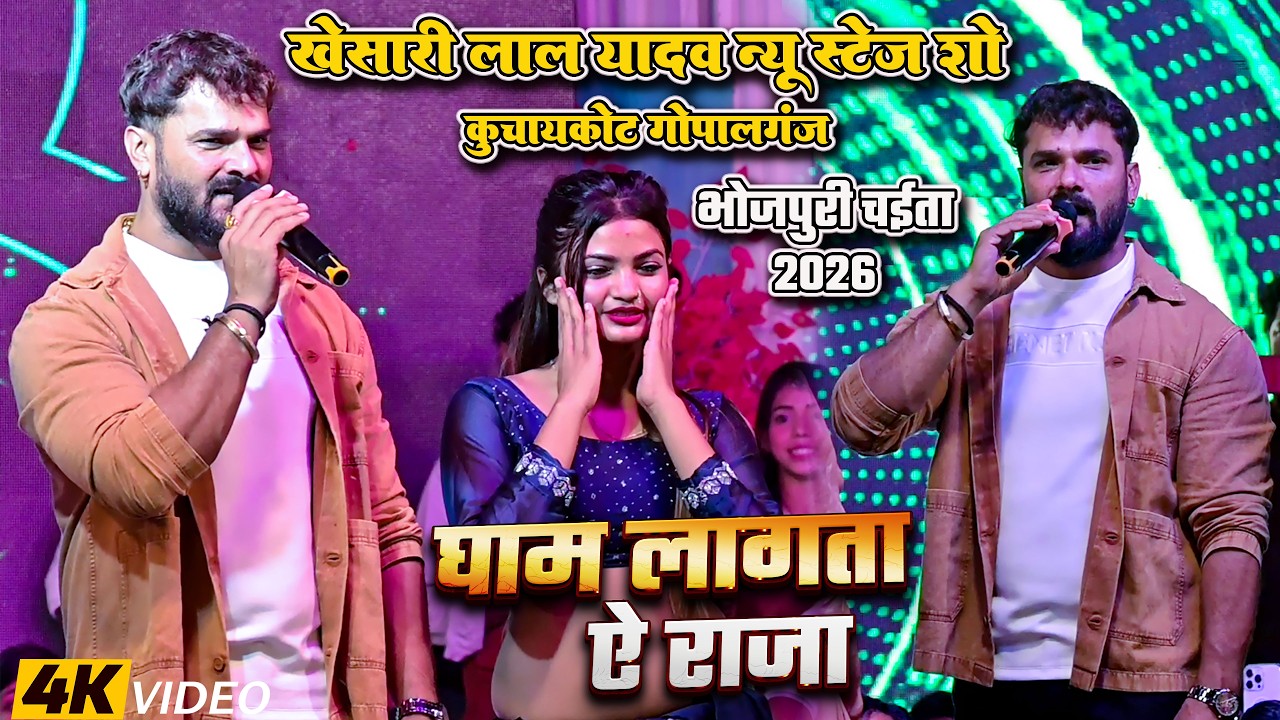 #Video | घाम लगता ऐ राजा | #Khesari_Lal | Gham Lagta A Raja | Bhojpuri Chaita | कुचायकोट गोपालगंज