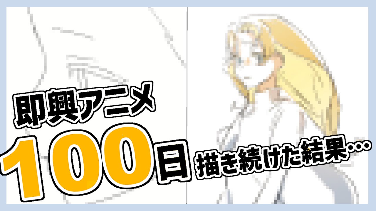 【総集編】　毎日即興でアニメ描き続けたら上手くなるの？　【＃毎日アニメ】
