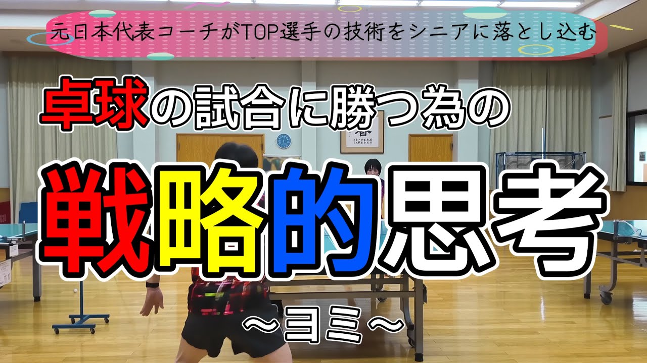 【シニア卓球の戦術】試合に勝つための戦略的思考！ヨミ