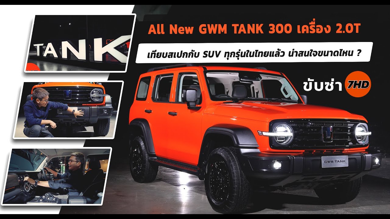 รีวิว TANK300 เทียบสเปกกับ SUV ทุกรุ่นในไทยแล้ว น่าสนใจขนาดไหน