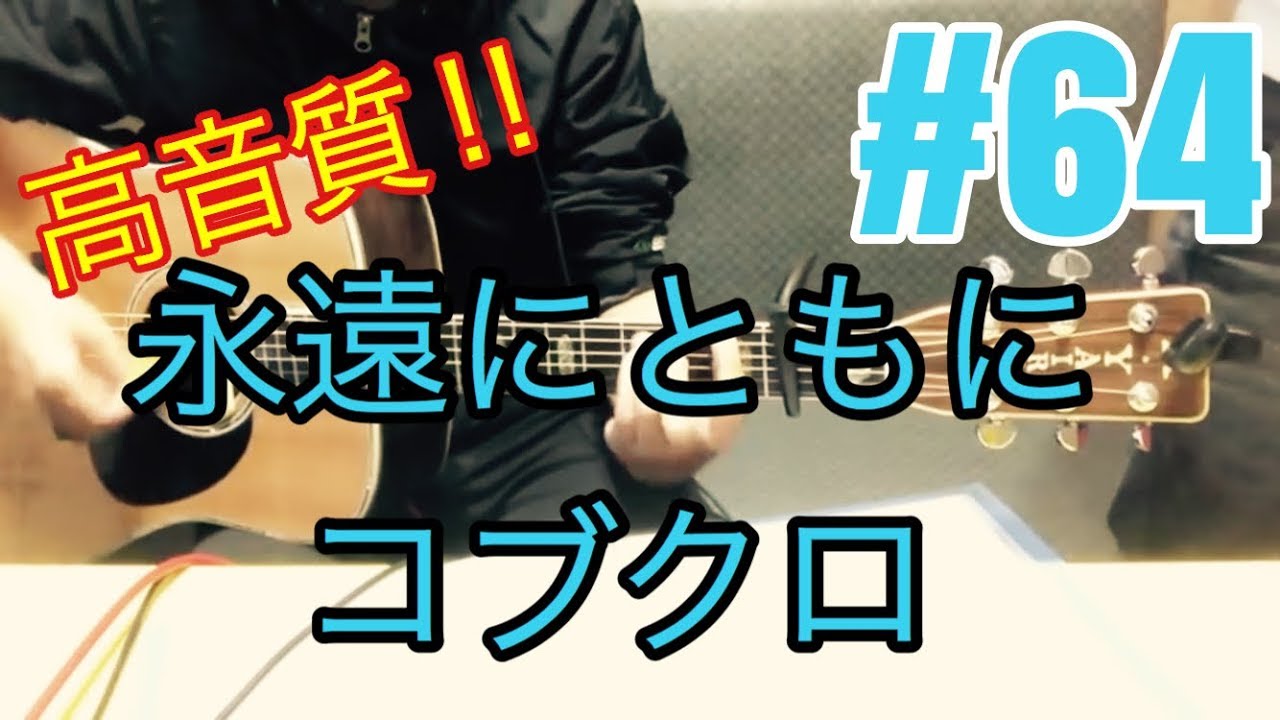 [激ウマな友達]#64  永遠にともに　コブクロ