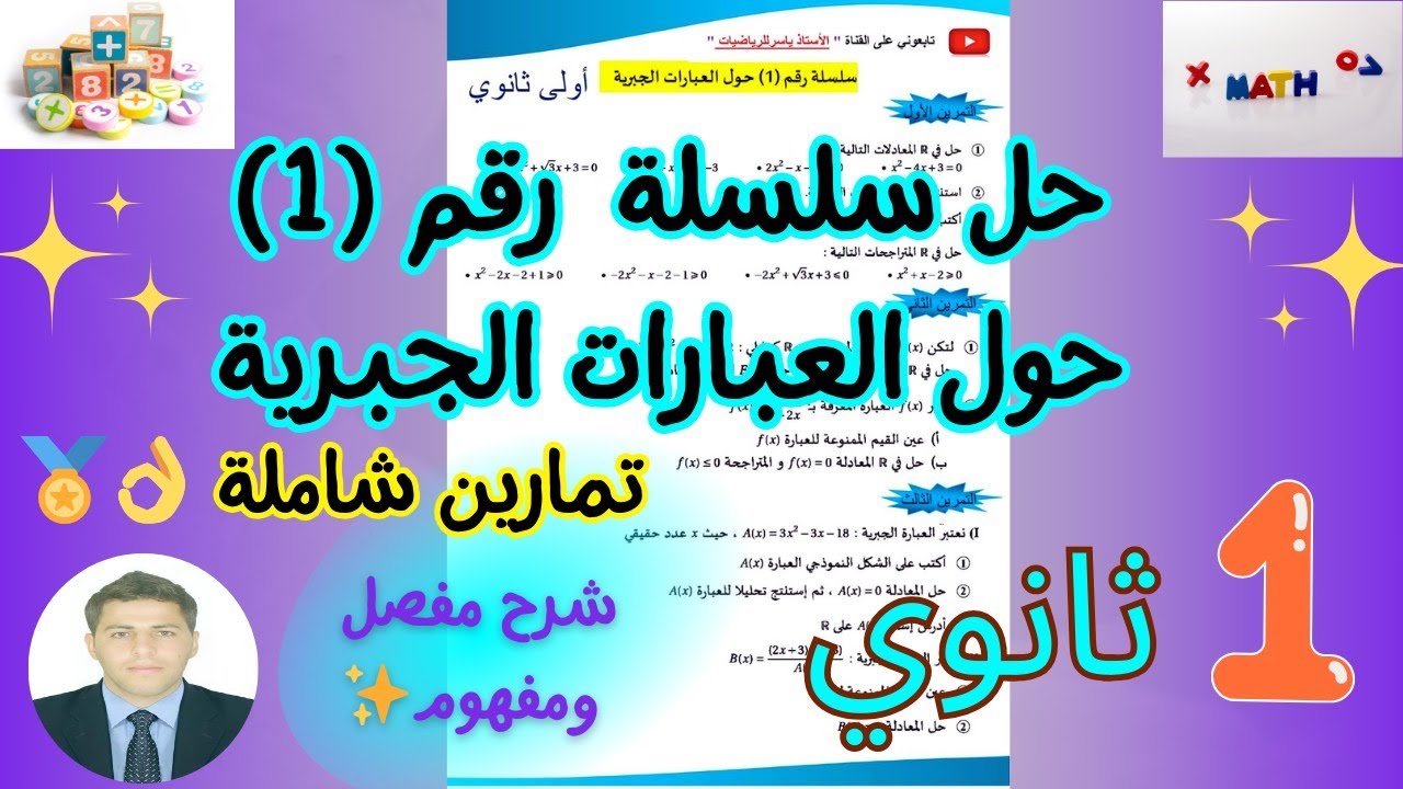 حل سلسلة تمارين حول العبارات الجبرية رياضيات سنة اولى ثانوي بشرح مفصل ورائع ❤🎁💕 | الجزء-1-