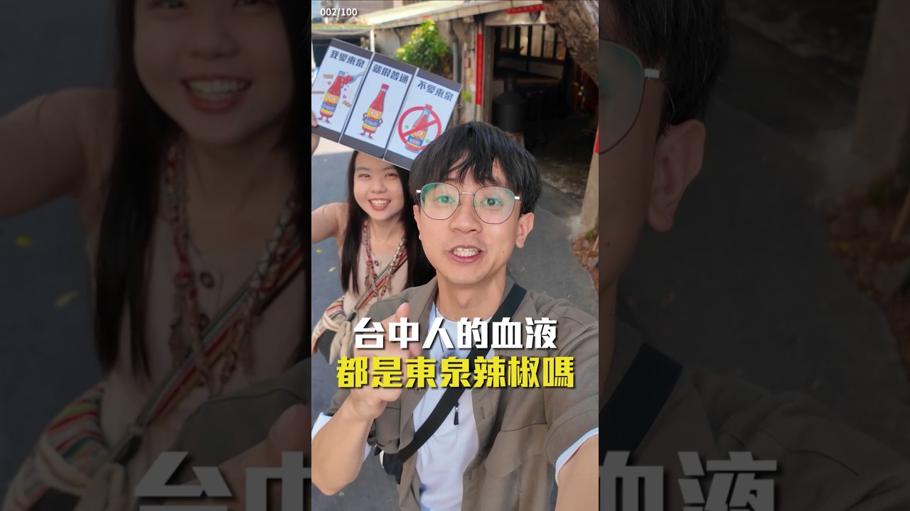 東泉選邊戰 愛東泉vs不愛東泉！台中人都愛吃東泉辣椒嗎？  #100收集挑戰 #100天發片 #東泉辣椒醬 #美食 #台中美