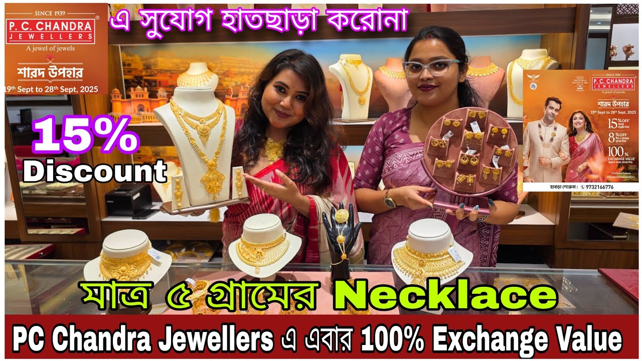 সবার সাধ‍্যের মধ‍্যে পাঁচ গ্রামের মধ‍্যে সোনার গয়না / gold jewellery under 5 gm PC CHANDRA JEWELLERS