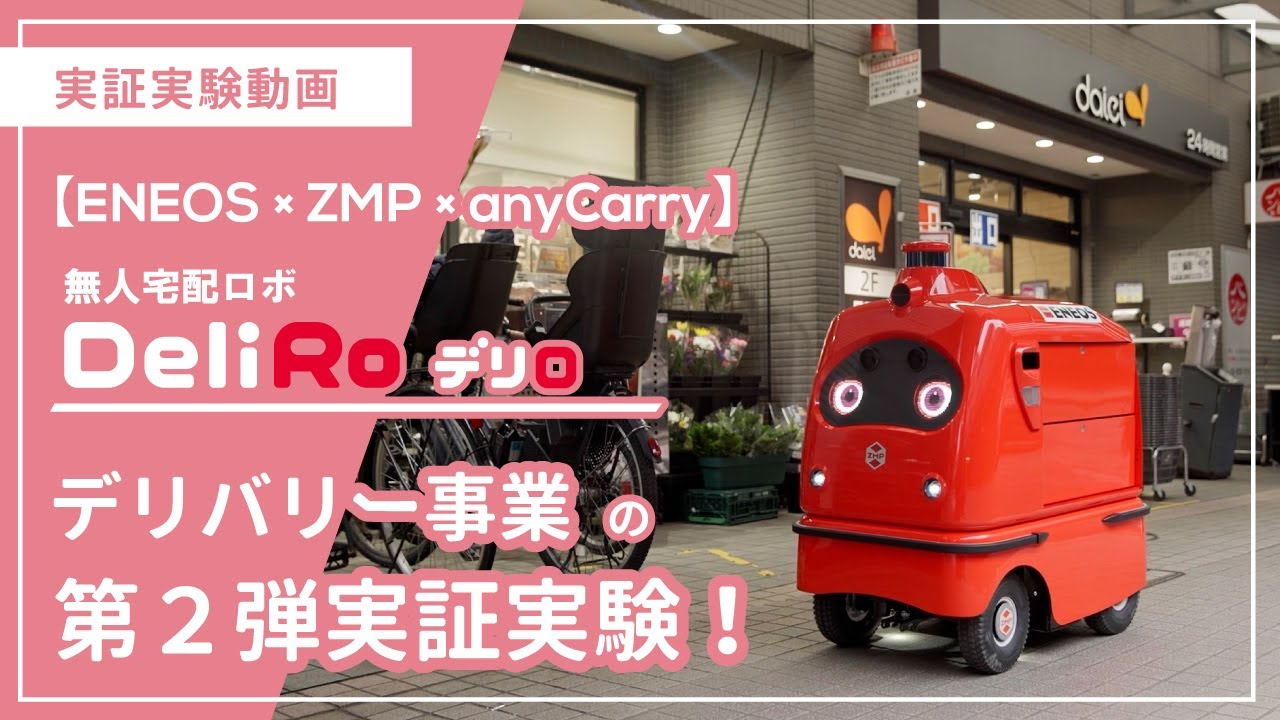 【ENEOS × ZMP × anyCarry】自動宅配ロボットを活用したデリバリー事業の第２弾実証実験