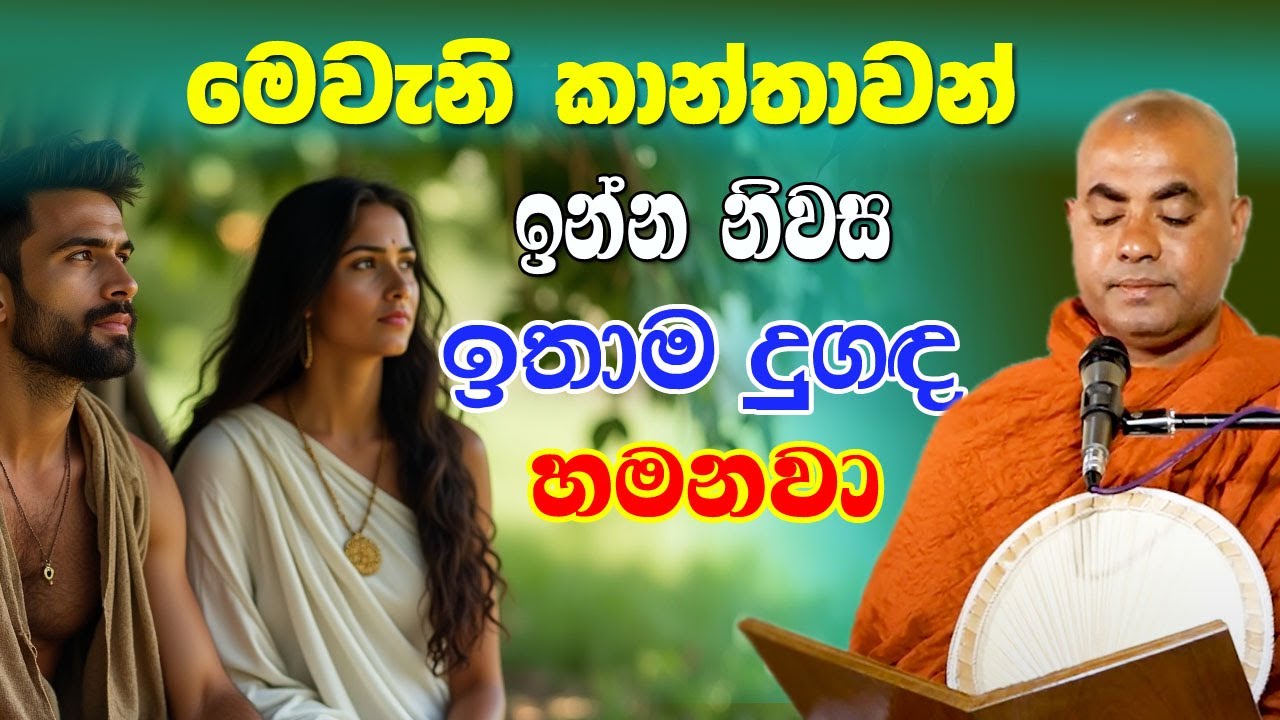ඇයි මෙවැනි කාන්තාවන් ඉන්න පවුල් දුගඳ හමන්නේ | koralayagama saranathissa thero | bana | poson poya