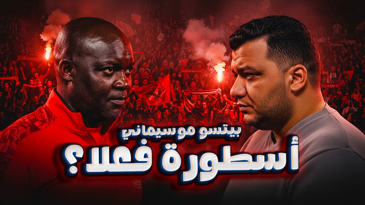 هل موسيماني كان فعلا مدير فني قوي وأسطورة تتساوى بمانويل جوزيه فنيًا؟