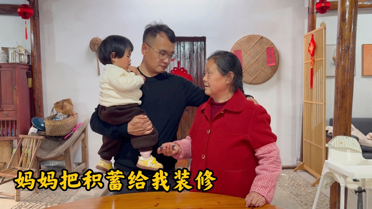城里的房子要装修，妈妈拿出积蓄给我，让我别出远门打工了