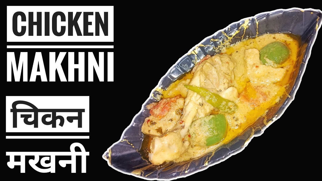 CHICKEN MAKHNI || चिकन मखनी ||