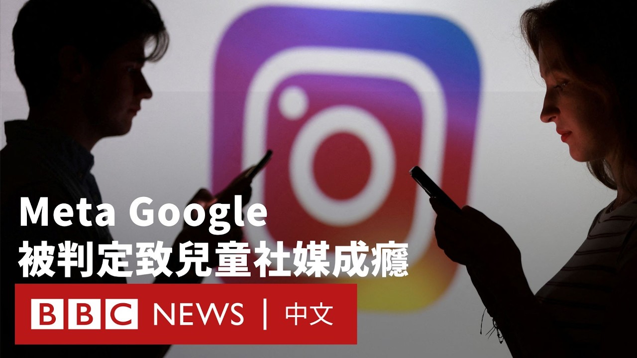 社媒規則恐將改寫？Meta與Google被裁定引致用戶成癮－ BBC News 中文