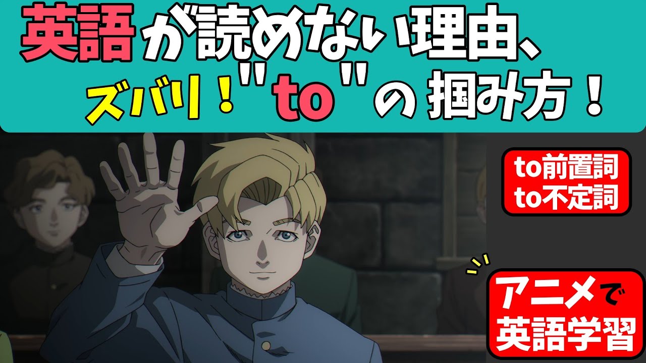 英語が読めない理由、ズバリtoの掴み方。【前置詞/不定詞】【アニメで基礎英語】【チ。-地球の運動について- 1】
