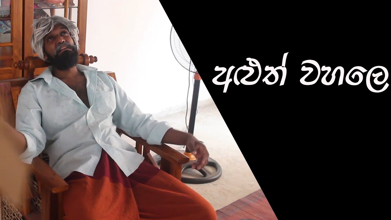 අළුත් වහලෙ | New Roof (Sponsored) - Ratta