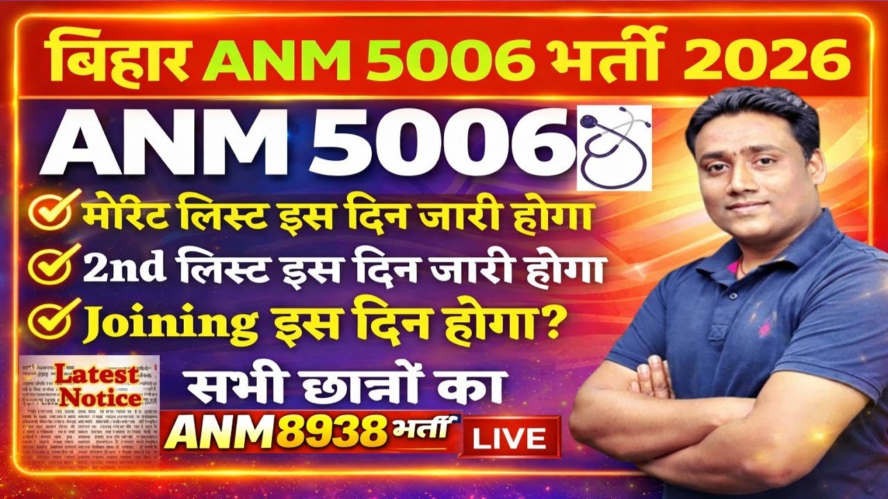 Bihar Anm 5006 Post Merit List 2026| btsc anm 5006 result 2026 | #btscanm8938post #anmscorecard #anm