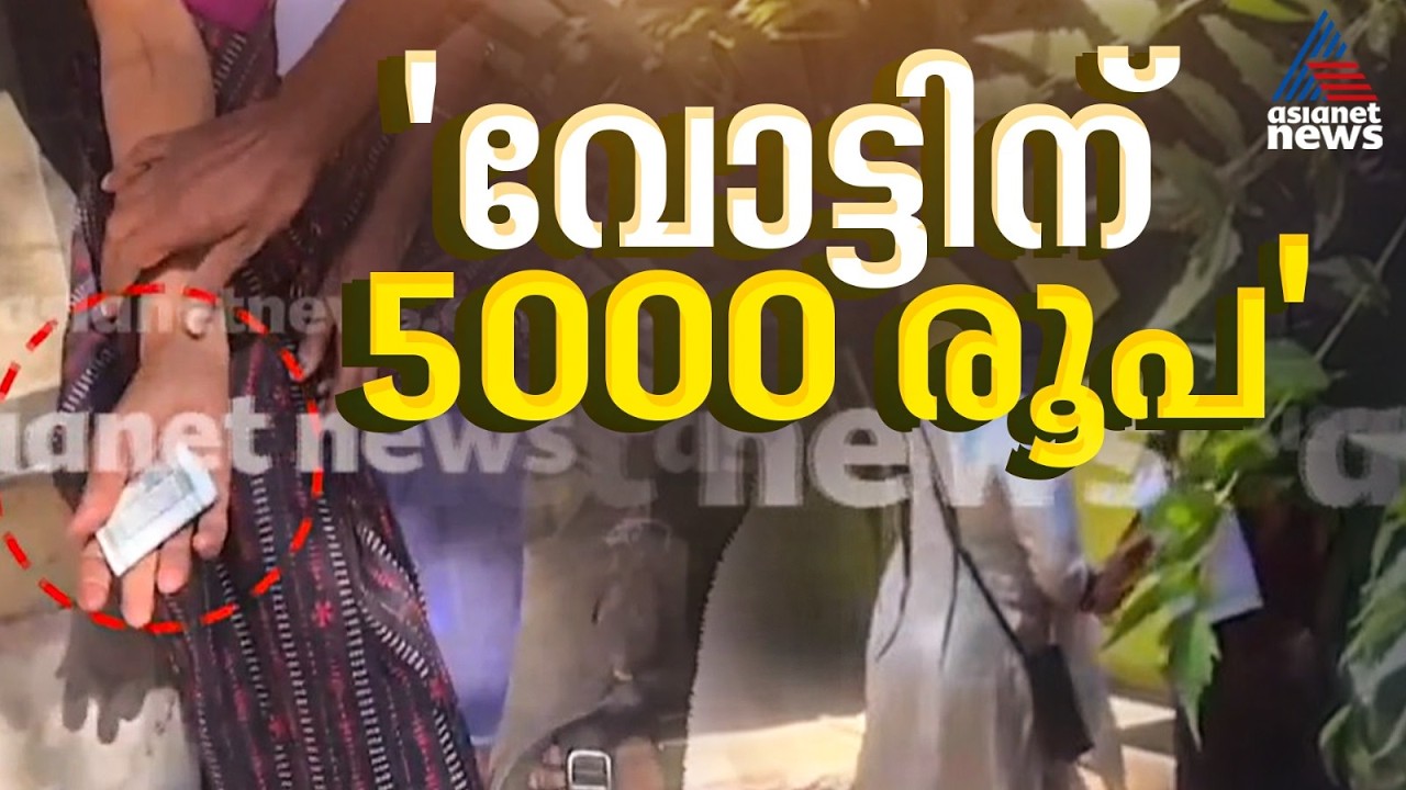 'ഇത് നിരന്തര സംഭവം, ദൃശ്യങ്ങൾ ഉൾപ്പെടെ നൽകി തെരഞ്ഞെടുപ്പ് കമ്മീഷനും പൊലീസിനും പരാതി നൽകും' | BJP