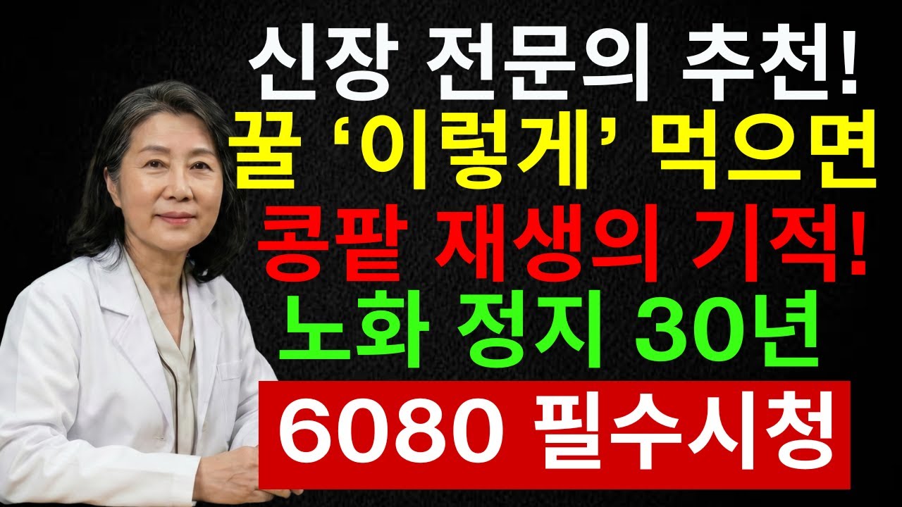 콩팥 망치는 국민 습관 공개! 꿀 하나로 신장 살리는 충격 비밀 | 시니어 인포