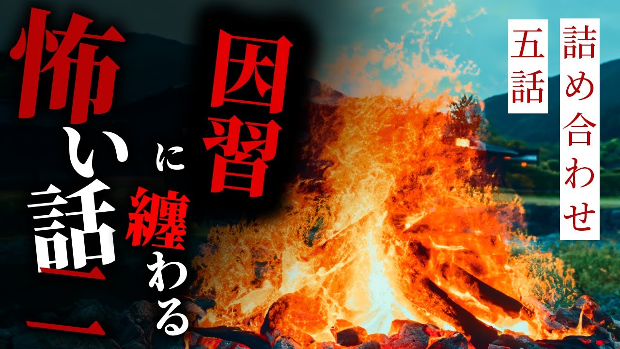 【怪談朗読】因習に纏わる怖い話まとめその二 五話詰め合わせ【りっきぃの夜話】
