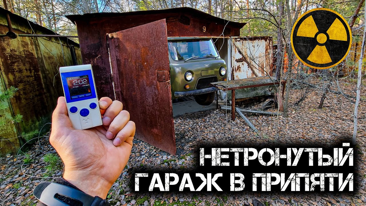 Этот гараж в Чернобыле не нашли мародеры. Нашел тайник в подвале. Зашли в гости к Креосану