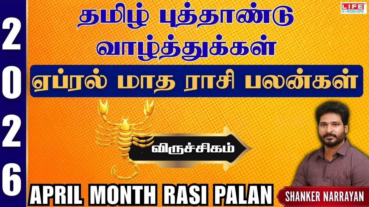 April 𝗠𝗼𝗻𝘁𝗵 𝗥𝗮𝘀𝗶 𝗣𝗮𝗹𝗮𝗻 𝟮𝟬𝟮6 | 𝗩𝗶𝗿𝘂𝗰𝗵𝗶𝗴𝗮𝗺 | ஏப்ரல் மாத ராசி பலன்கள் 2026 | 𝗟𝗶𝗳𝗲 𝗛𝗼𝗿𝗼𝘀𝗰𝗼𝗽𝗲 #𝘃𝗶𝗿𝘂𝗰𝗵𝗶𝗴𝗮𝗺