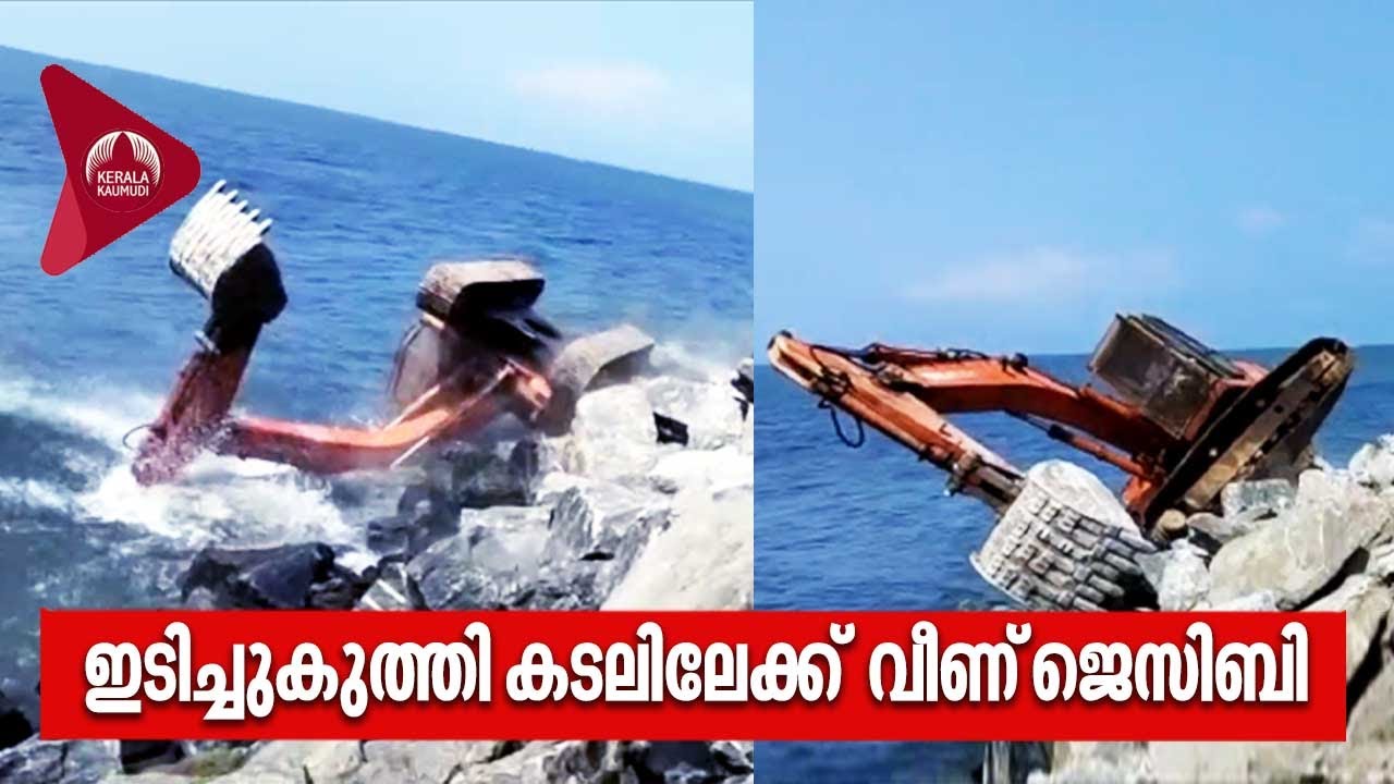 JCB | Kozhikode Beach | ഇടിച്ചുകുത്തി കടലിലേക്ക് വീണ് ജെസിബി