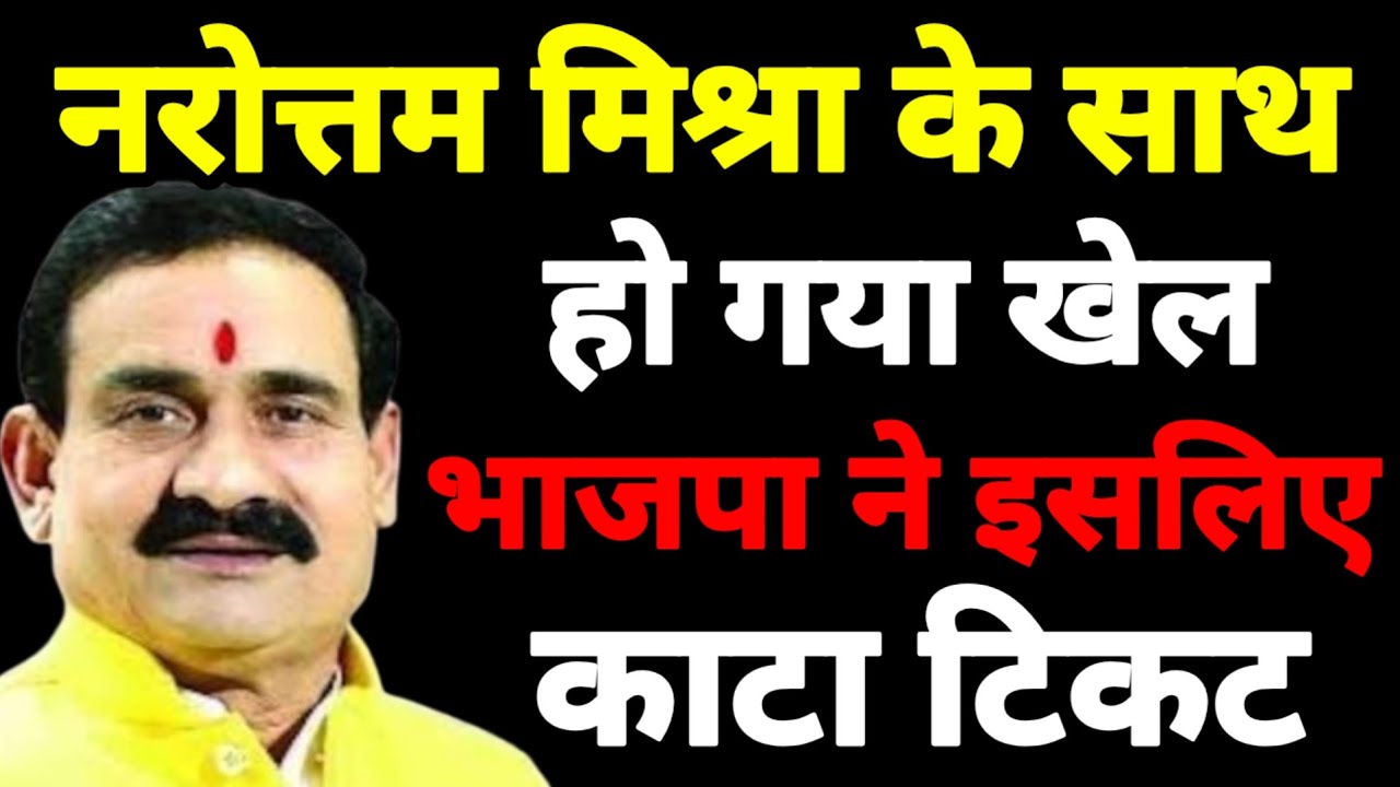 नरोत्तम मिश्रा के साथ भाजपा ने कर दिया खेल? दतिया से इसलिए काटा Narottam Mishra का टिकट! MP Politics