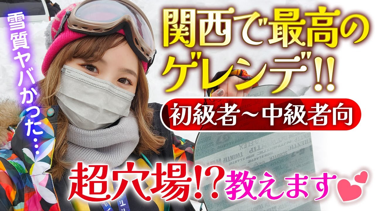 スノーボード🏂25歳「近場なのにヤバすぎるパウダースノー！関西で最高の超穴場ゲレンデ見つけちゃった♥」