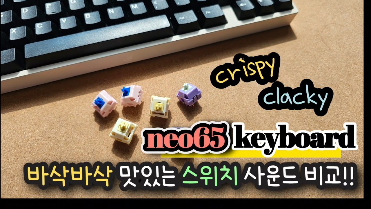 neo65 클래키 스위치 사운드 비교