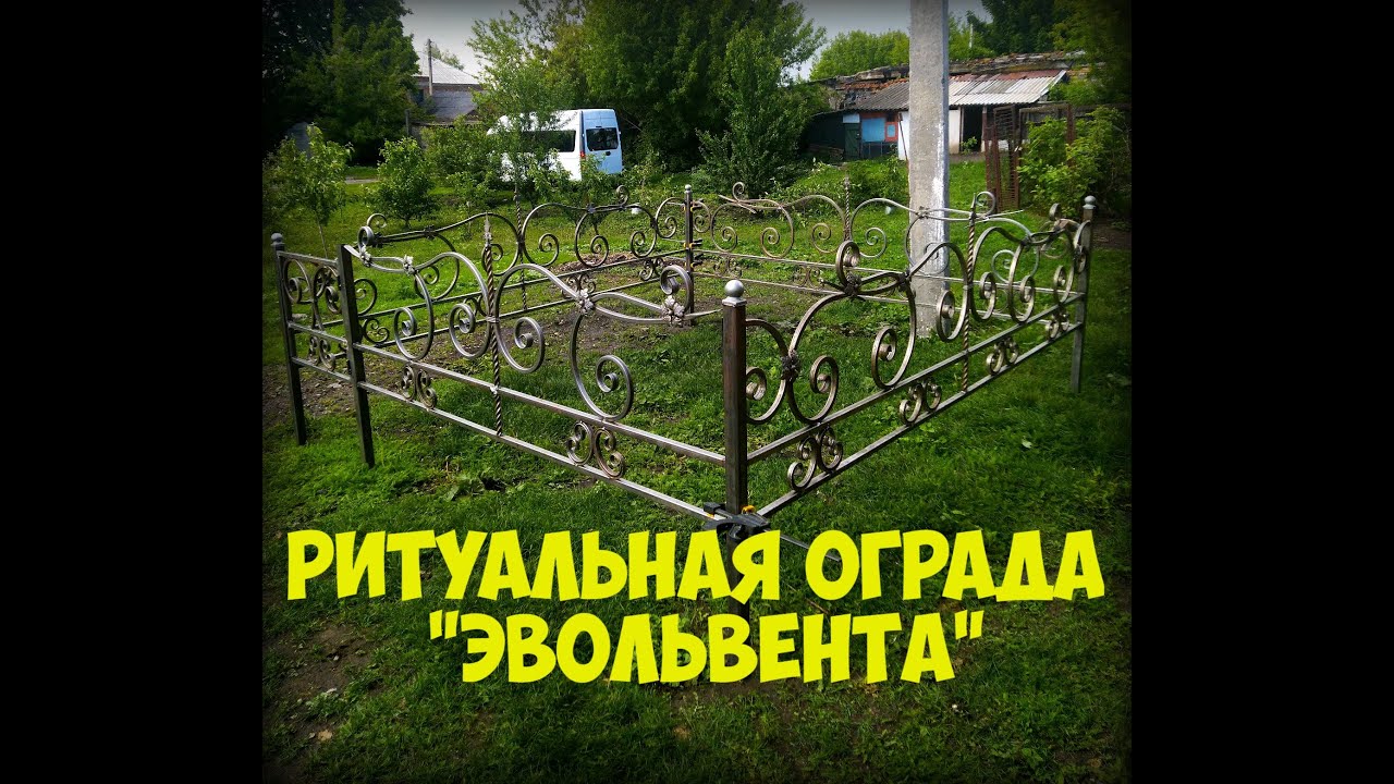 Ритуальная Ограда Своими Руками. Холодная ковка