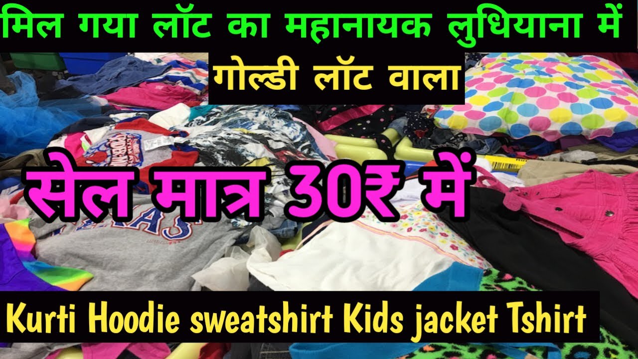 मात्र 30₹ में गर्मी और सर्दी का कपड़ा ख़रीदें। Goldy Lot Wala Ludhiana। Lot Badshah In Ludhiana
