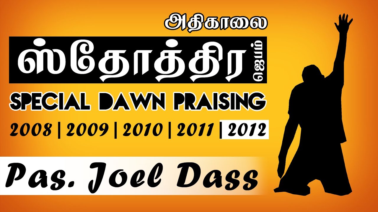 TPM Messages | Special Dawn Praising | 2012 | 2 | Pas. Joel Dass | English/Tamil