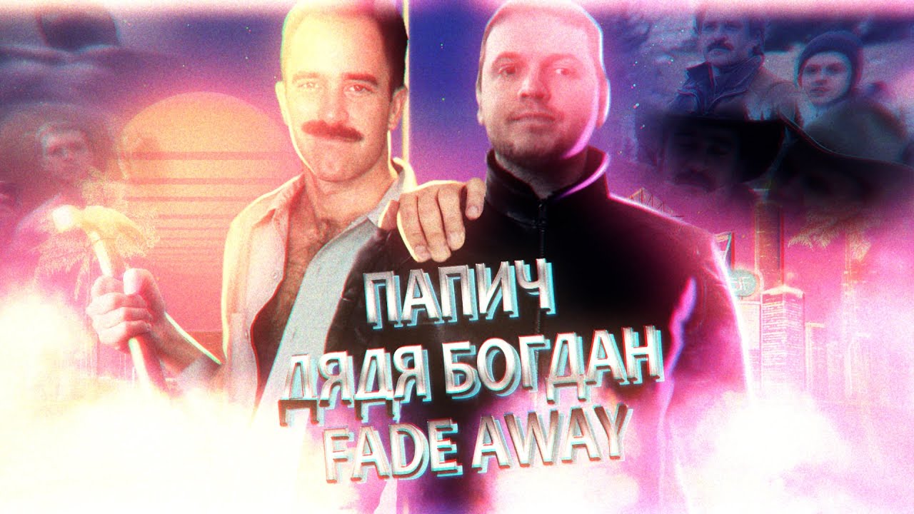 ПАПИЧ X ДЯДЯ БОГДАН - FADE AWAY/OFFICIAL MUSIC VIDEO