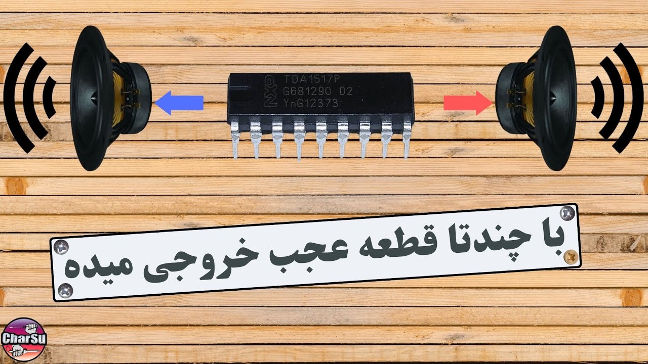 ساخت آمپلی فایر قوی و بی دردسر فقط با پنج قطعه ساده!TDA1517P
