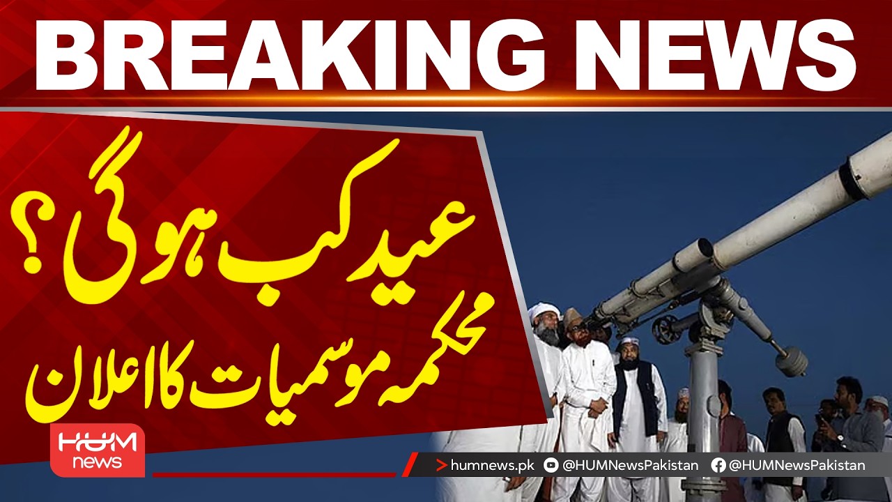 When Will Eid Be Celebrated? Meteorological Department Announcement | Hum News | Pakistan