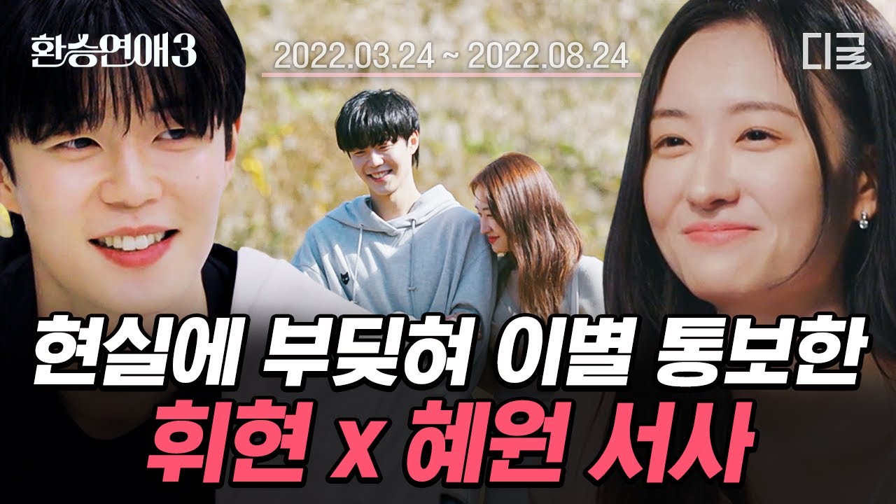 [#환승연애3] 현실 대학생 커플의 이별, 휘현X혜원 서사 정리💦 풋풋한 사랑도 정리하게 만든 이별 사유는?😢