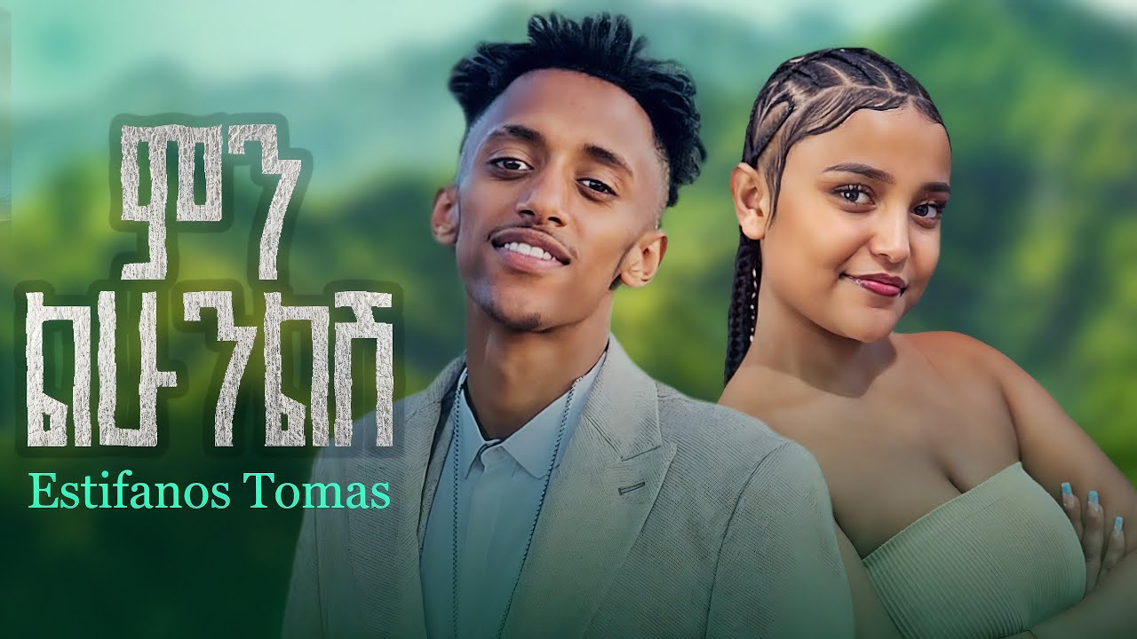 Estifanos Tomas - Min Lihunlsh - እስጢፋኖስ ቶማስ - ምን ልሁንልሽ | New Ethiopian Music 2025 ( Official Video )