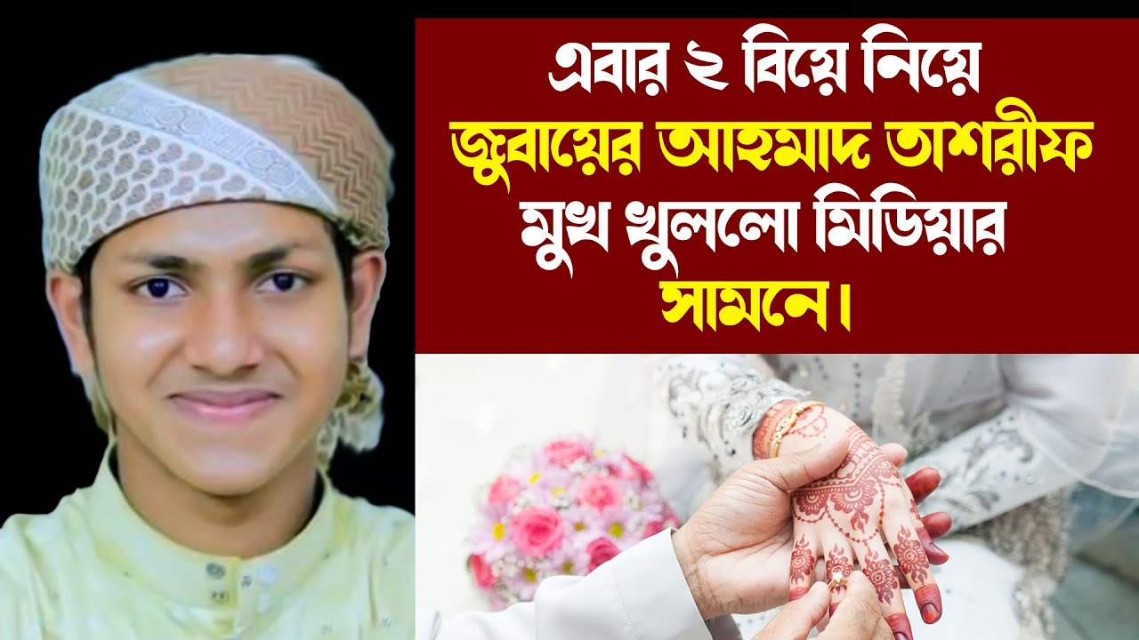 এবার ২ বিয়ে নিয়ে জুবায়ের আহমাদ তাশরীফ মুখ খুললো মিডিয়ার সামনে। Jubayer Ahmad Tasrif