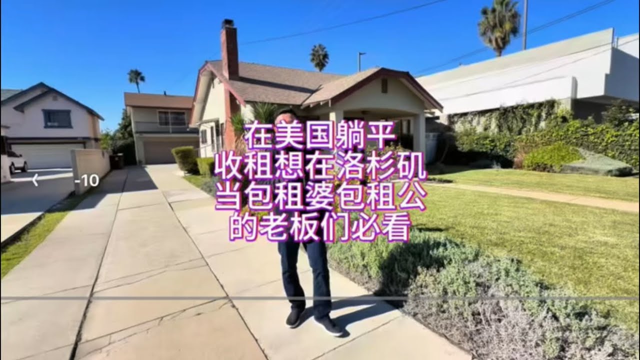 在美国想躺平收租在洛杉矶当包租婆包租公的老板们看过来#房天一 #美国生活 #美国房产 #洛杉矶房产 #美国移民