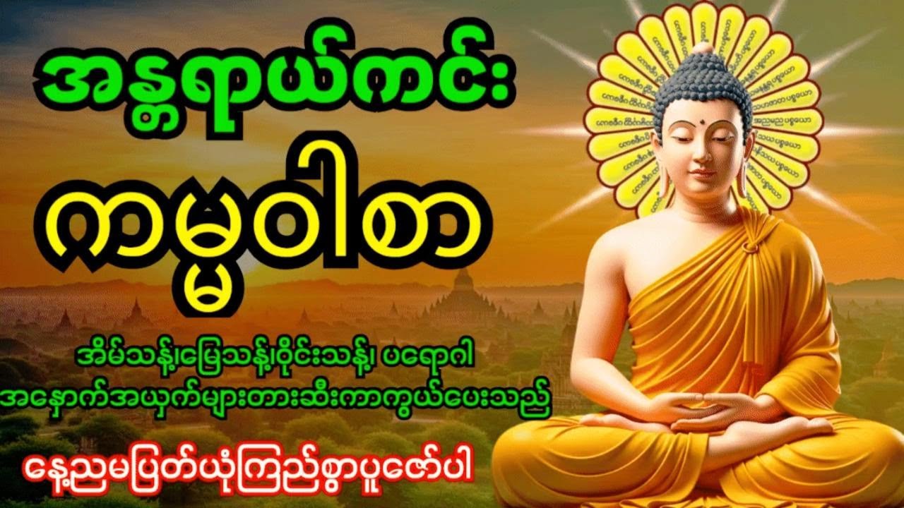 အန္တရာယ်ကင်းကမ္မဝါစာကာကွယ်မင်္ဂလာ🙏 အိမ်သန့်၊မြေသန့်၊ဝိုင်းသန့်ပတ်ဝန်းကျင်သန့်အန္တရာယ်အားလုံးပျောက်‌‌